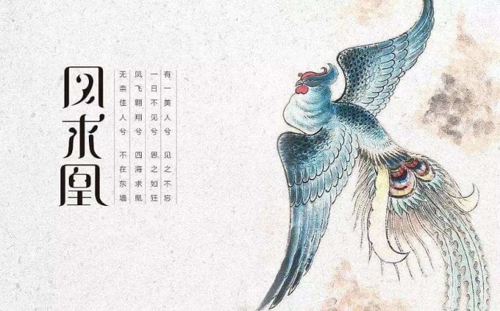 李白《凤求凰》全诗