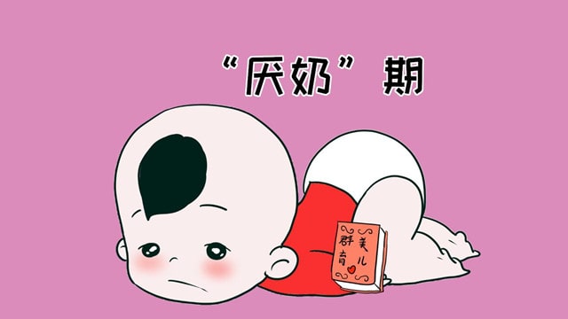 恼人的厌奶期，家长应该怎么办？