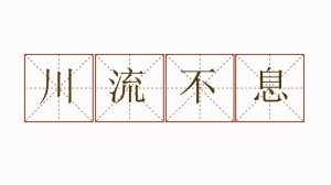 川流不息造句子二年级简单