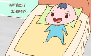 宝宝多大断夜奶合适？