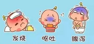 小儿秋季腹泻的症状