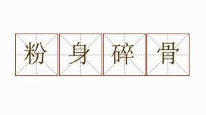 粉身碎骨造句六年级简单