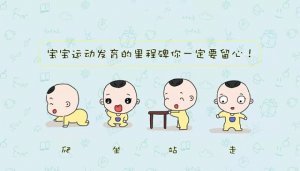 宝宝坐、爬、站、走的知识要点