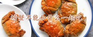 螃蟹不能和什么一起吃