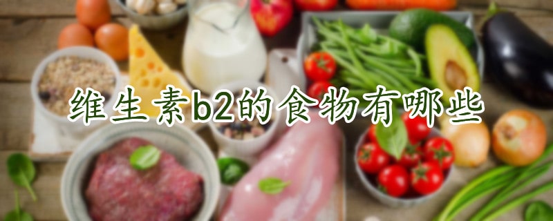 维生素b2的食物有哪些