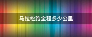 马拉松跑全程是多少公里