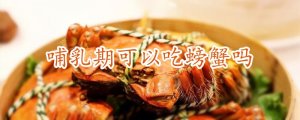哺乳期可以吃螃蟹吗