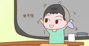 多动症的孩子有哪些症状表现