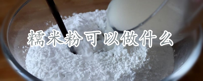 糯米粉可以做什么