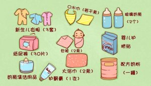 生宝宝前要准备什么（待产包清单）