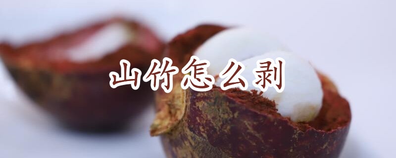 山竹怎么剥