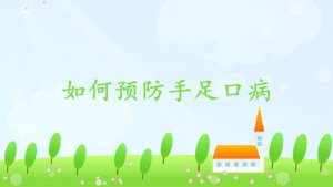 如何预防手足口病
