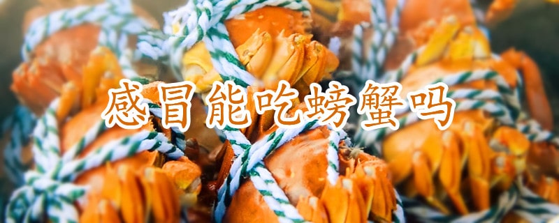 感冒能吃螃蟹吗