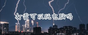 打雷可以玩电脑吗