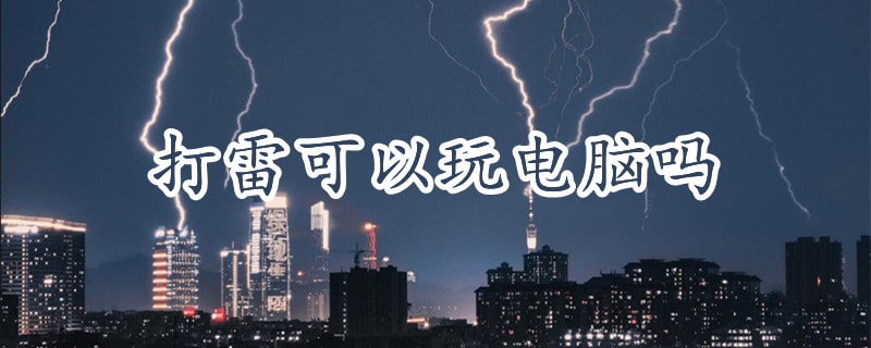 打雷可以玩电脑吗