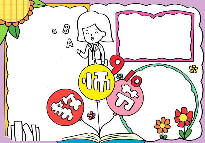 教师节手抄报模板图片简单好看