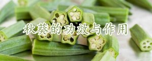 秋葵的功效与作用