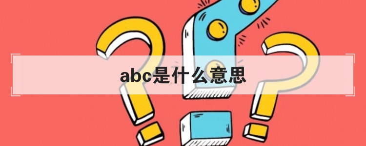 abc是什么意思