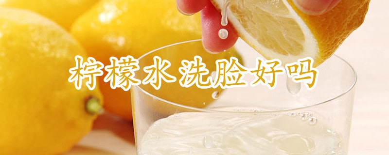 柠檬水洗脸好吗