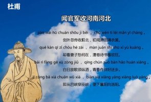 杜甫闻官军收河南河北古诗带拼音版 意思及赏析