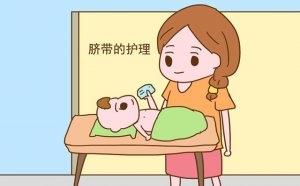 初生婴儿脐带护理很重要，5种异常要注意