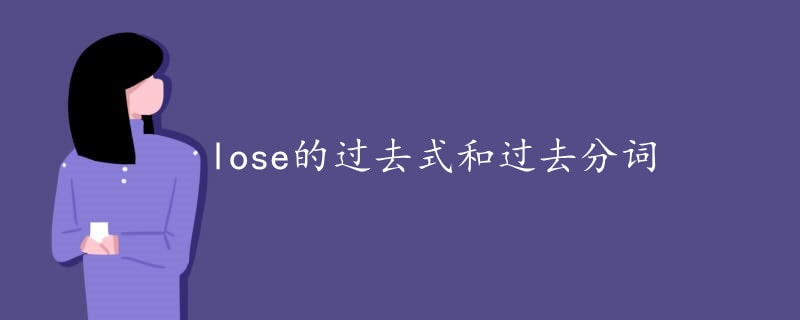 lose的过去式和过去分词