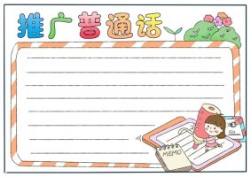 推广普通话手抄报简单小学生