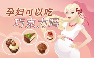 孕妇能吃巧克力吗