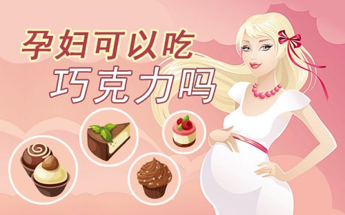 孕妇能吃巧克力吗