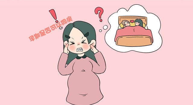 怀孕了可以同房吗