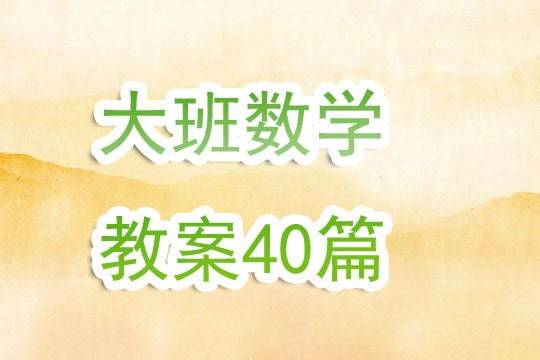 幼儿园大班数学教案（40篇）