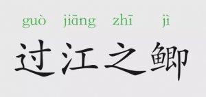 过江之鲫的意思