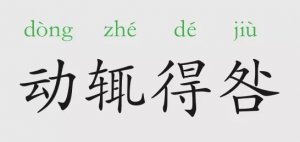 动辄得咎的意思和故事