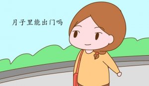 月子里能出门吗