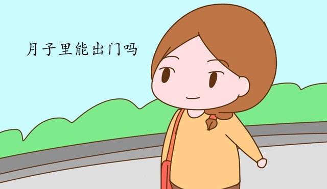 月子里能出门吗