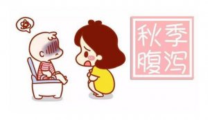 小儿秋季腹泻怎么办
