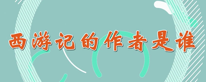 西游记的作者是谁