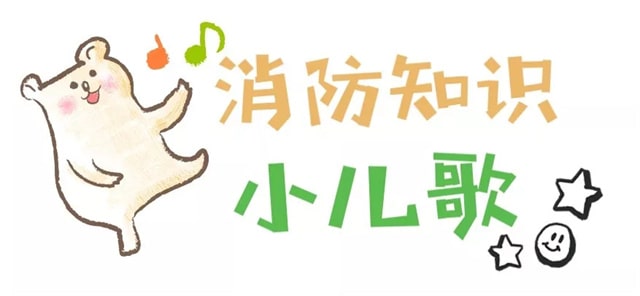 幼儿园消防安全教育教案（附安全消防知识）