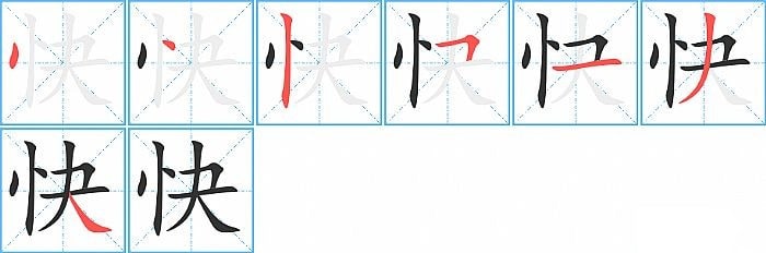 快的笔顺笔画怎么写