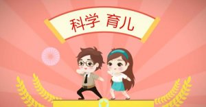 这些育儿知识错误 当父母的要知道