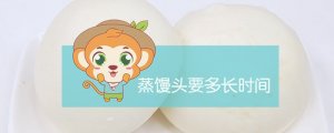 蒸馒头要多长时间
