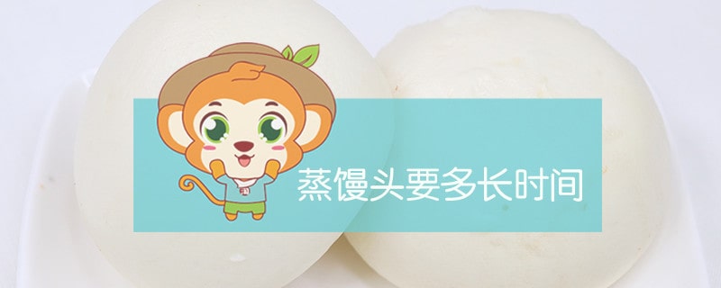 蒸馒头要多长时间
