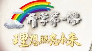 2021年秋开学第一课观后感500字（4篇）