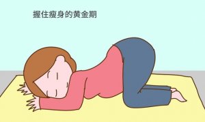 产后多久可以开始减肥瘦身？