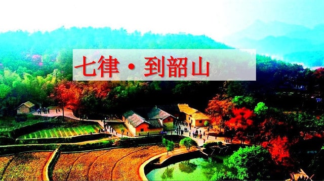 七律到韶山带拼音版