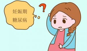 妊娠期糖尿病饮食牢记这7点