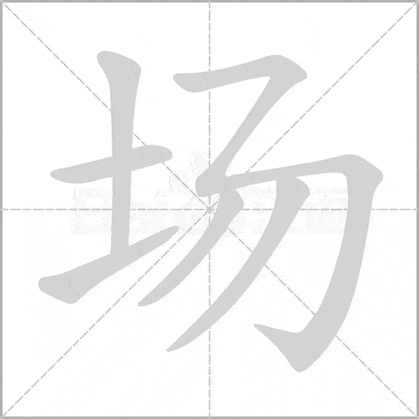 场的笔顺笔画顺序怎么写