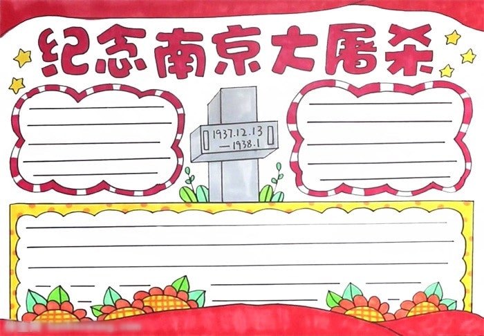 纪念南京大屠杀手抄报怎么画