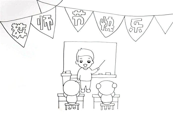 教师节快乐手抄报简单又漂亮