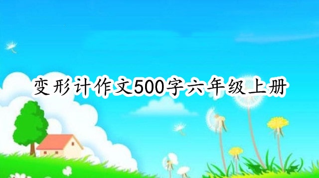 变形计作文500字六年级上册